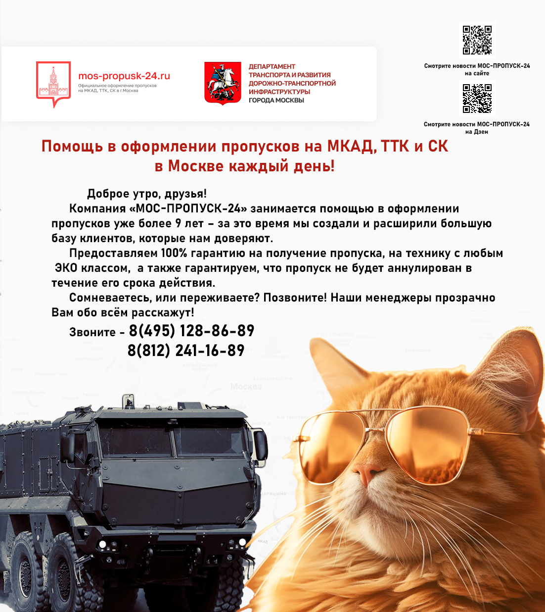 Помощь в оформлении пропусков на МКАД, ТТК и СК в Москве каждый день!